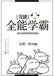全能学霸直播全文免费阅读