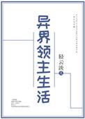 异界领主生活TXT