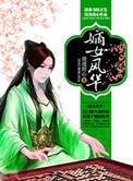 嫡女风华邪王的小娇妻386章