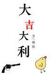 大吉大利繁体字