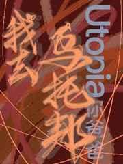 我去乌托邦by你爸爸资源