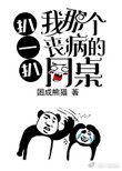 扒一扒我那个丧病的同桌by困成熊猫