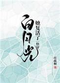 白月光她复活了(快穿)TXT