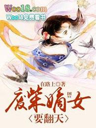 废柴嫡女要翻天元昊