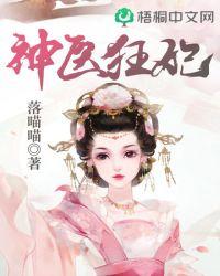 神医狂妃邪王宠妻无度