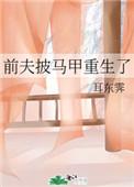 前夫披马甲重生了免费阅读