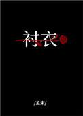 穿你的衬衣入睡结局是什么