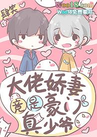 大佬娇妻竟是豪门真少爷 番外_肆笑_256中文