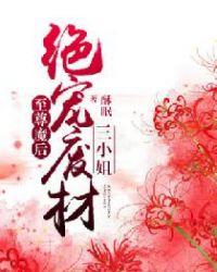至尊魔后绝宠废材三小姐 酥眠