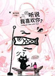 听说我喜欢你免费观看全集免费