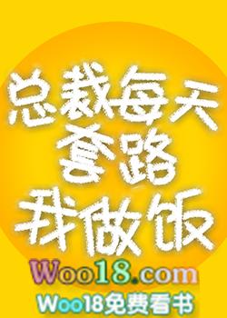 总裁每天都在撩我上上签