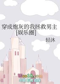 穿成炮灰的我重新爆红了