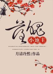落魄小地主 免费阅读