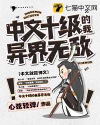 中文十级的我异界无敌TXT免费