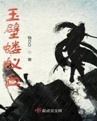 玉璧蝼蚁血 钱DD