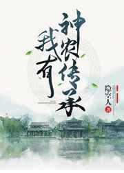 主角得到神农传承的