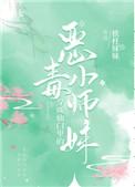 穿成仙门里的恶毒小师妹格格党