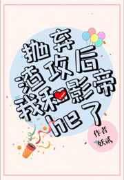 抛弃渣攻后我和影帝he了by