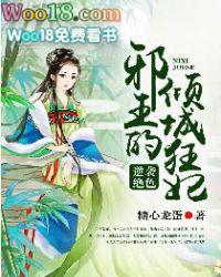 逆袭绝色邪王的倾城狂妃全文免费阅读全文