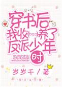 穿书后我收养了反派少年时全文免费阅读