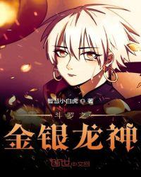 斗罗之金银龙神作者智慧小白虎