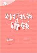 别打扰我赚钱肆婳