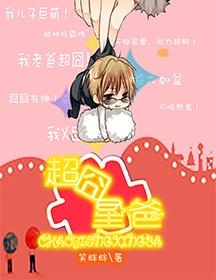 超级囧爸完整版