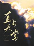 直上天堂番外裴