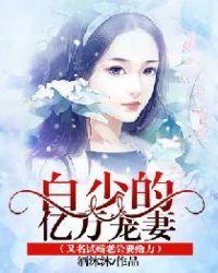 白少的亿万宠妻唐缘