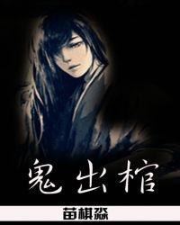 鬼出棺谢半鬼什么身份