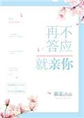 再不答应就亲你棠花沾衣表达了什么感情