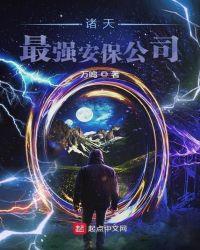 诸天最强安保公司精校版