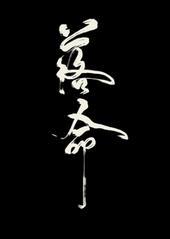 落命运