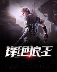 锋绝狼王全本TXT