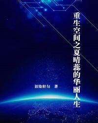 女主叫夏晴空的