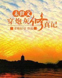 末世文穿炮灰修真记完整百度