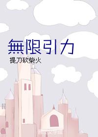 万有引力(无限流)讲的什么