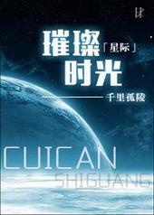 璀璨时光的意思是什么