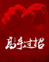 高手过招我留一招韩娱