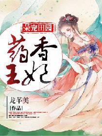 药香郡王妃免费