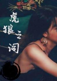虎狼之词高H-杜传-高辣浓情-新御宅屋手机阅读