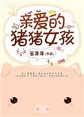 亲爱的猪猪女孩监控