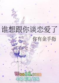 谁要跟你谈恋爱