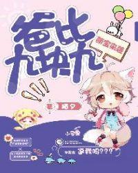 萌宝来袭爸比是多小白莲