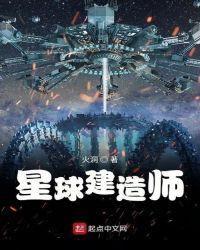 星球建造师TXT