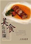 写美食的民国
