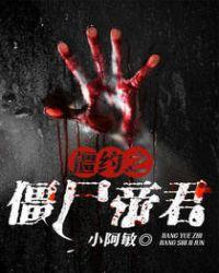 僵约之僵尸帝君免费阅读