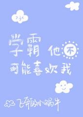 学霸他不可能喜欢我by