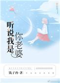听说我是你老婆动漫在线观看全集