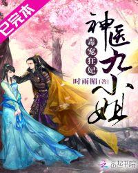 毒宠狂妃神医九小姐 番茄